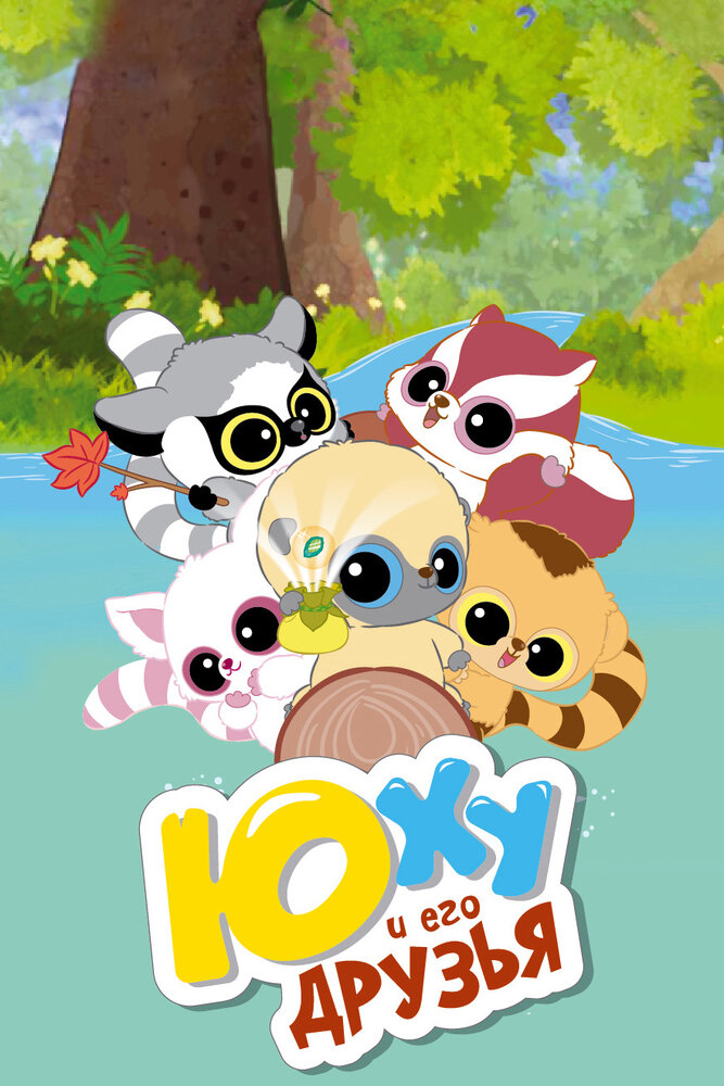 Юху и его друзья (2010) постер