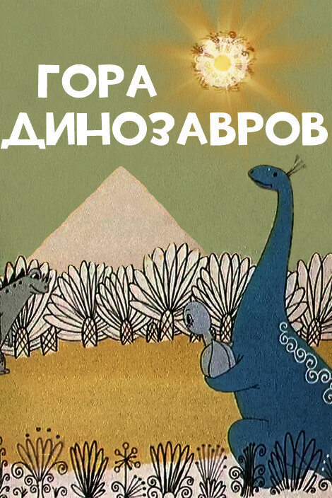 Гора динозавров (1967) постер