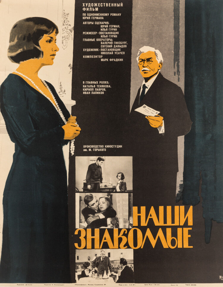 Наши знакомые (1968) постер