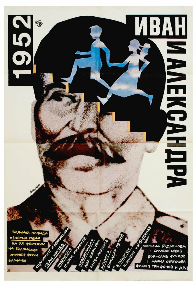 1952: Иван и Александра (1988) постер