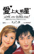 Любовь со звездой (2001) постер