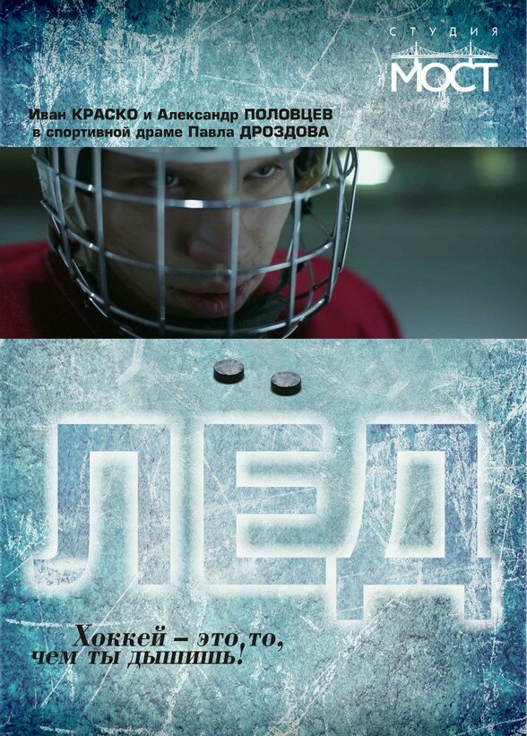 Лед (2014) постер