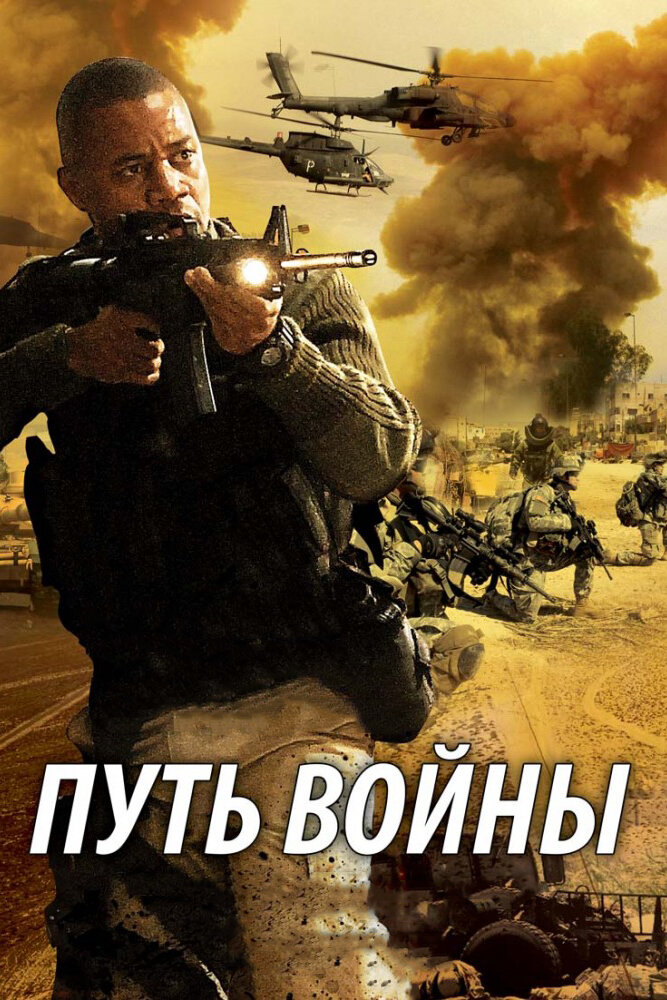 Путь войны (2009) постер