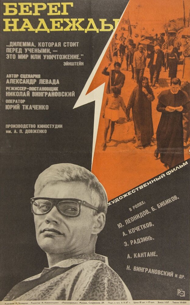 Берег надежды (1967) постер