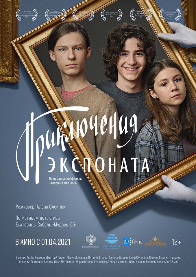 Приключения экспоната (2019) постер