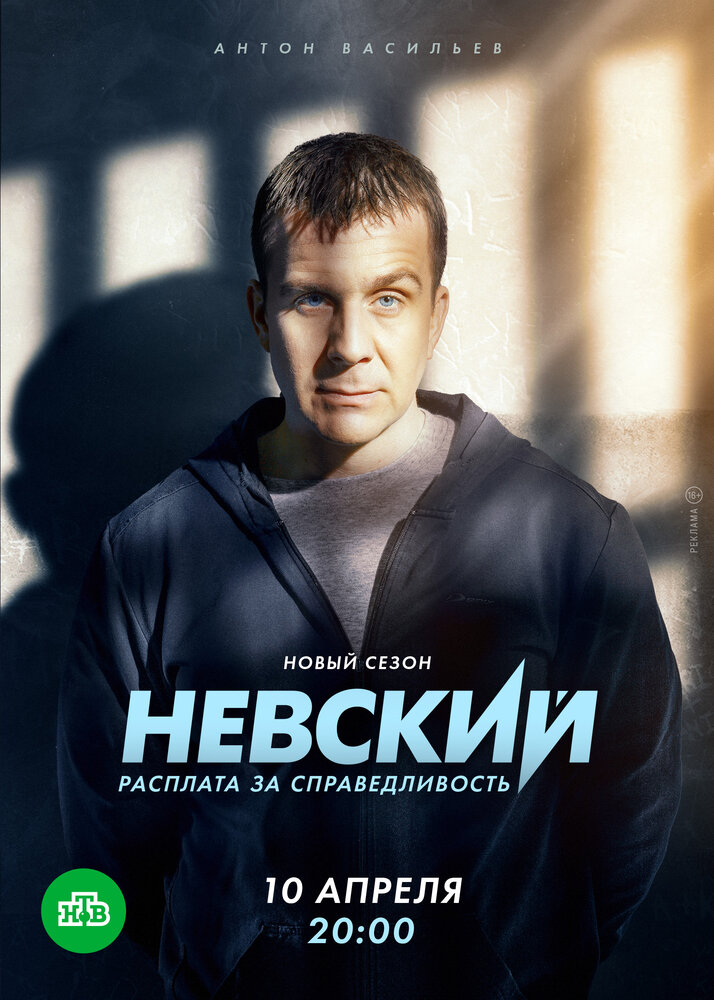 Невский. Расплата за справедливость (2023) постер