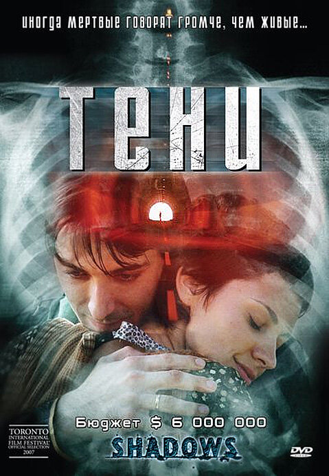 Тени (2007) постер