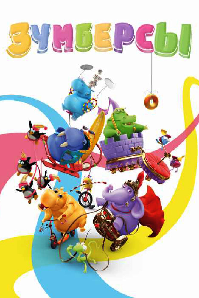 Зумберсы (2009) постер