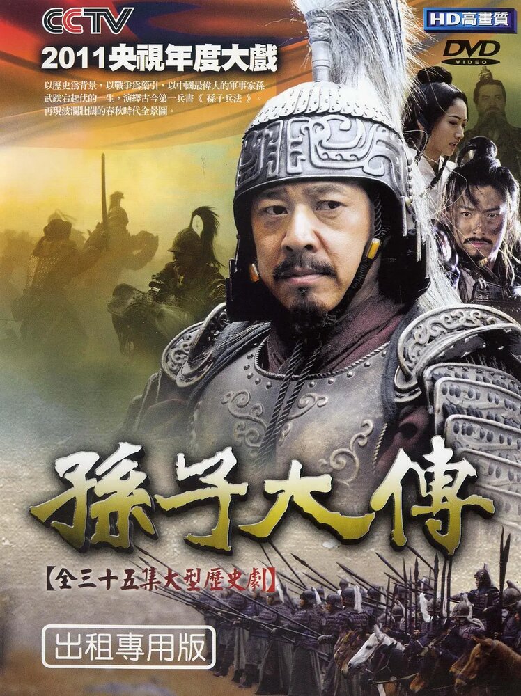Биография Сунь-цзы (2011) постер