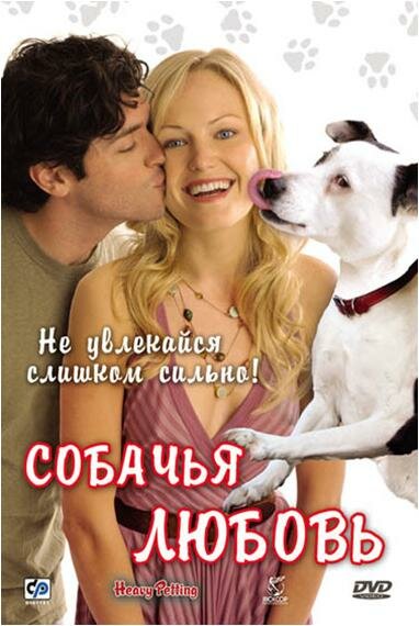 Собачья любовь (2007) постер