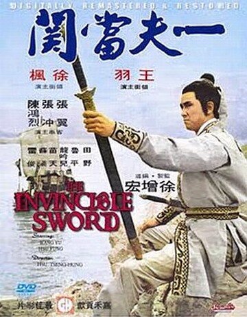 Непобедимый меч (1971) постер