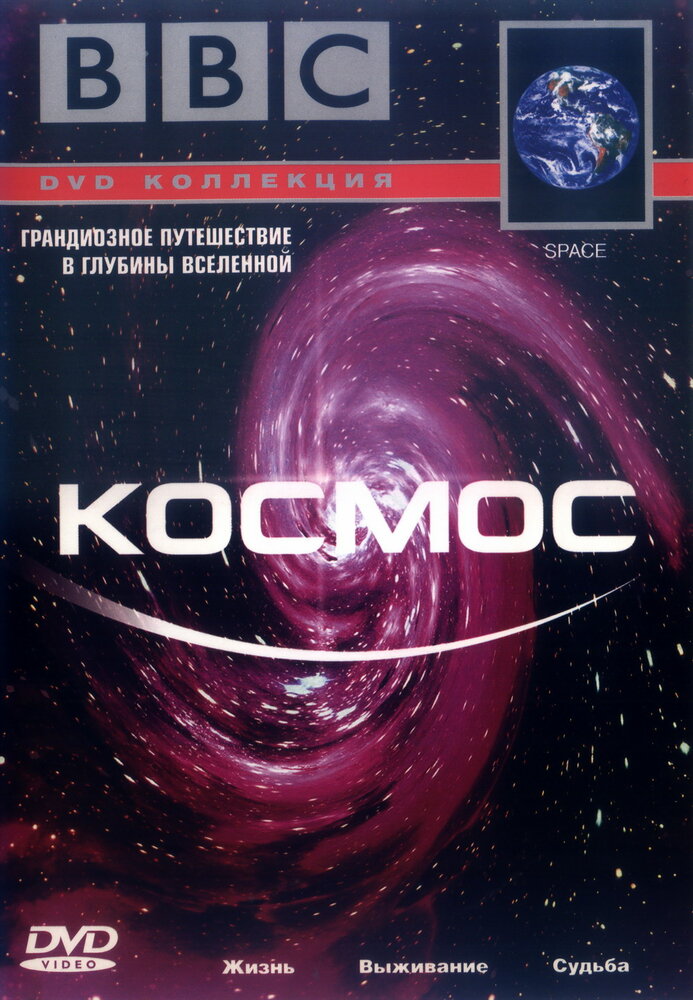 BBC: Космос (2001) постер
