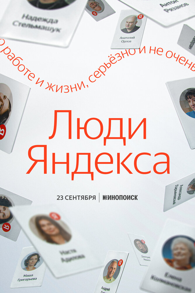 Люди Яндекса (2021) постер