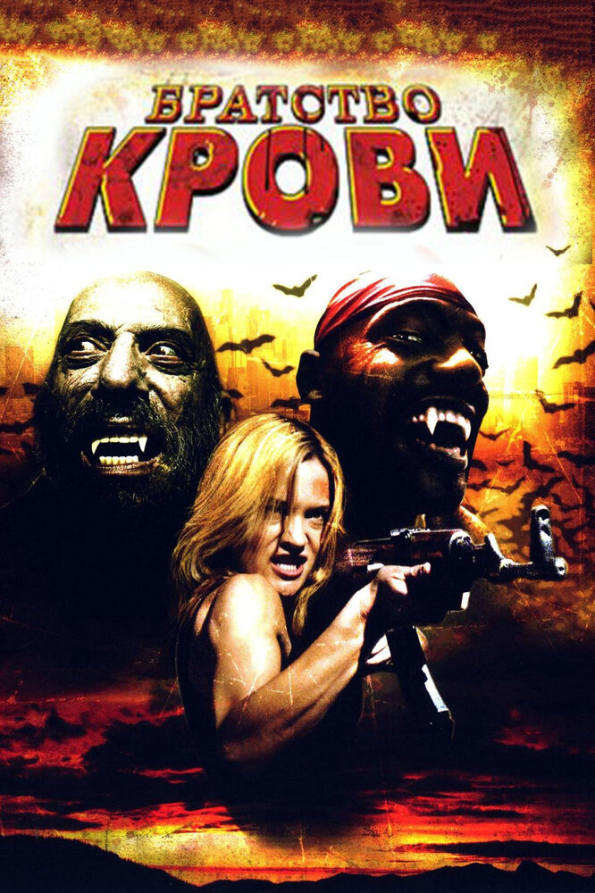 Братство крови (2007) постер