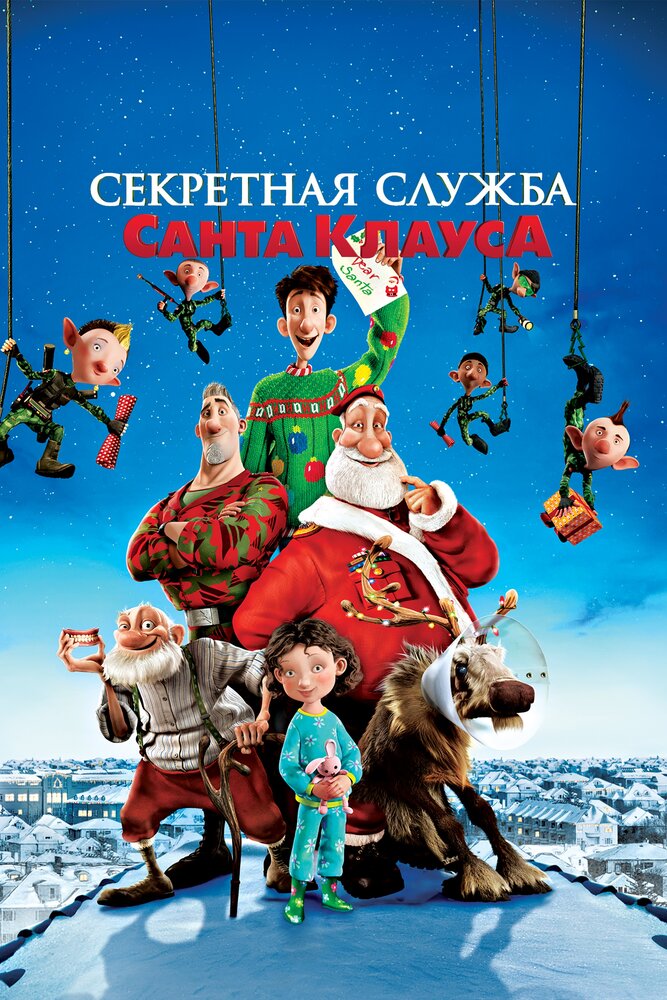 Секретная служба Санта-Клауса (2011) постер