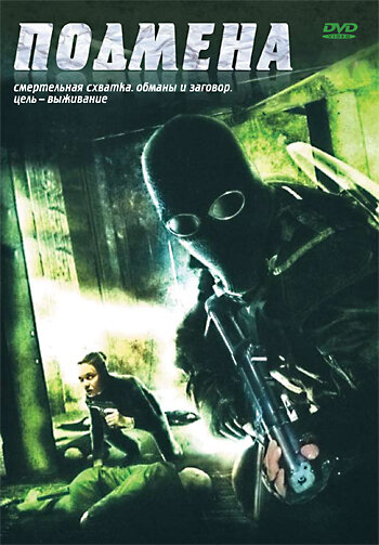 Подмена (2006) постер