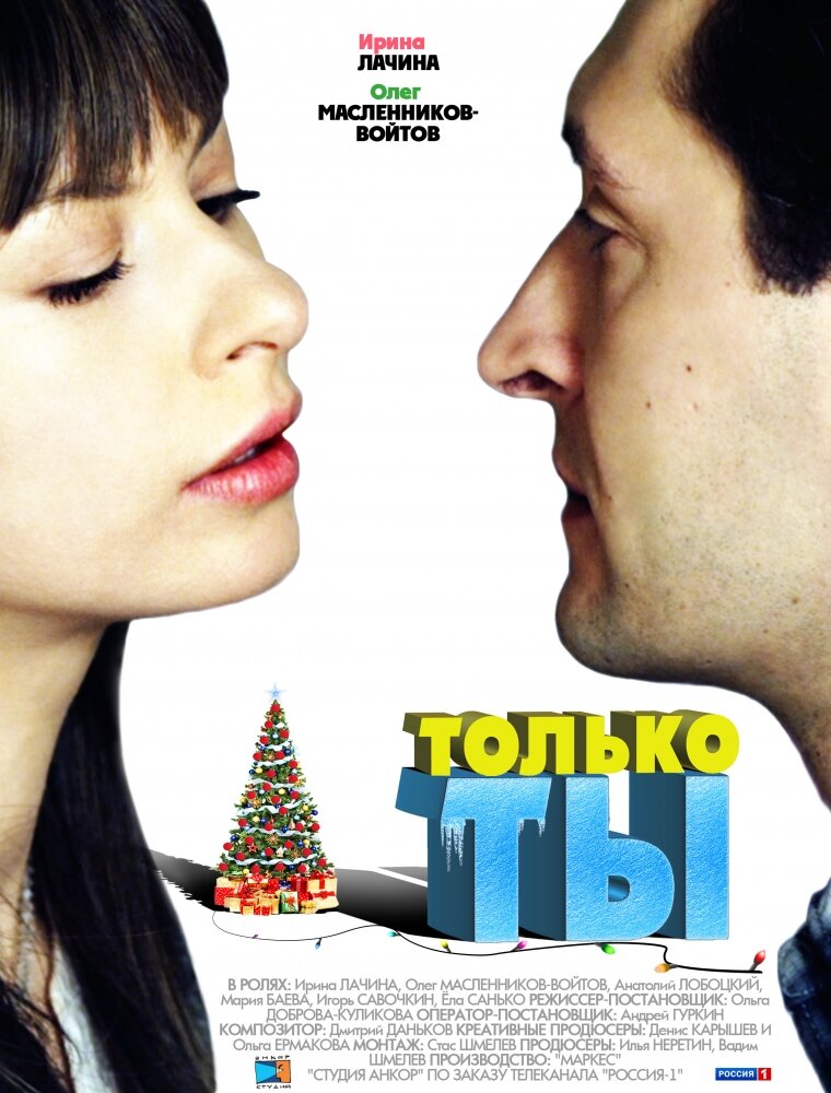 Только ты (2011) постер