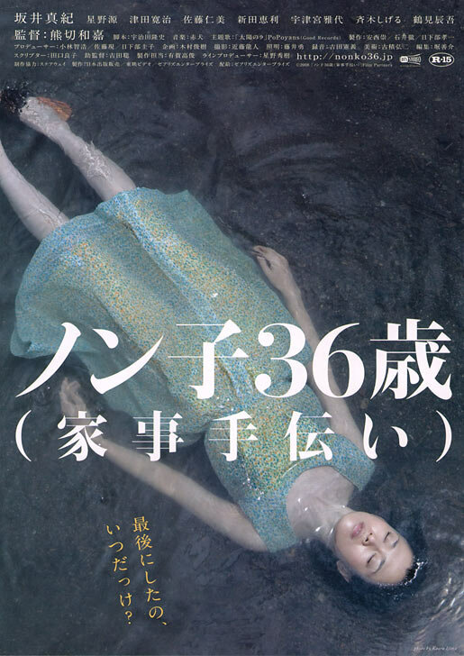 Nonko 36-sai (kaji-tetsudai) (2008) постер