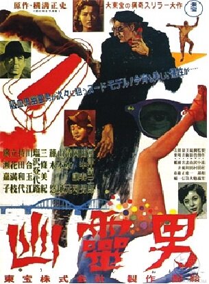 Yurei otoko (1954) постер