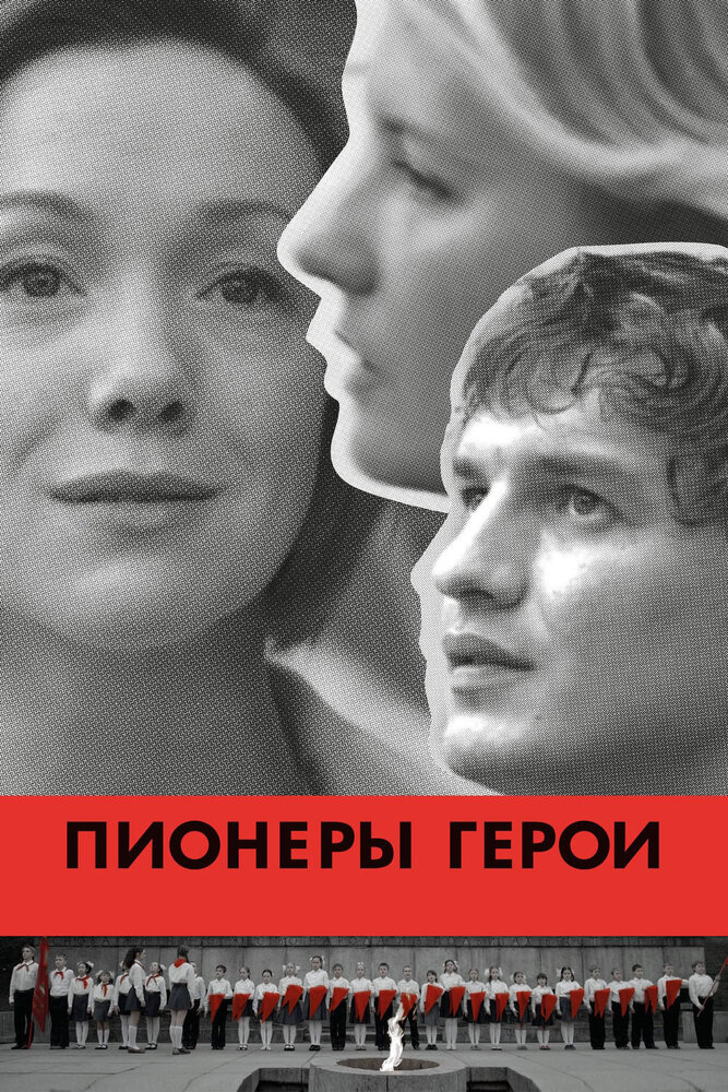 Пионеры-герои (2015) постер