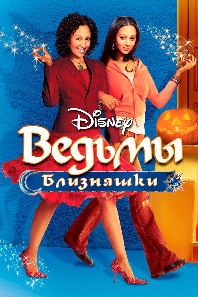 Ведьмы-близняшки (2005) постер