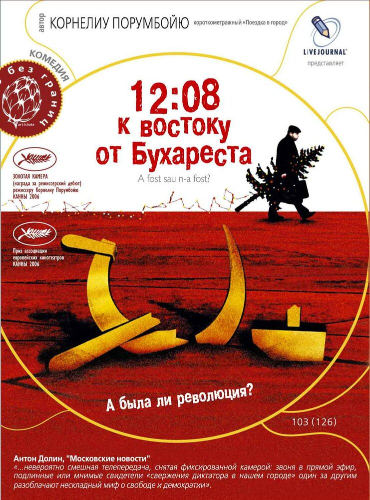 12:08 к востоку от Бухареста (2006) постер