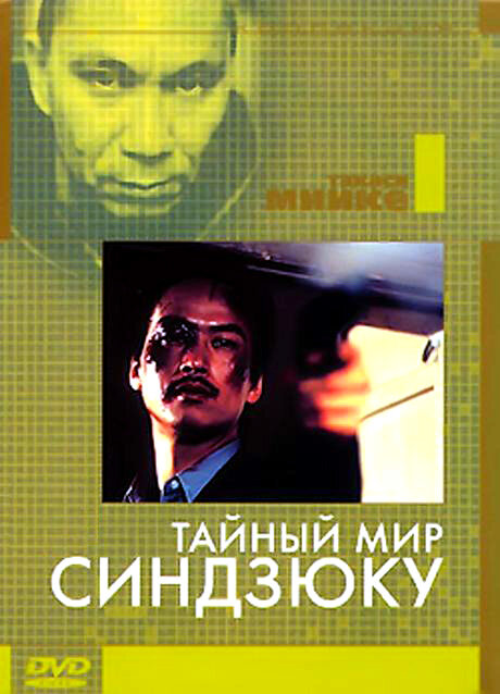 Тайный мир Синдзюку (1995) постер