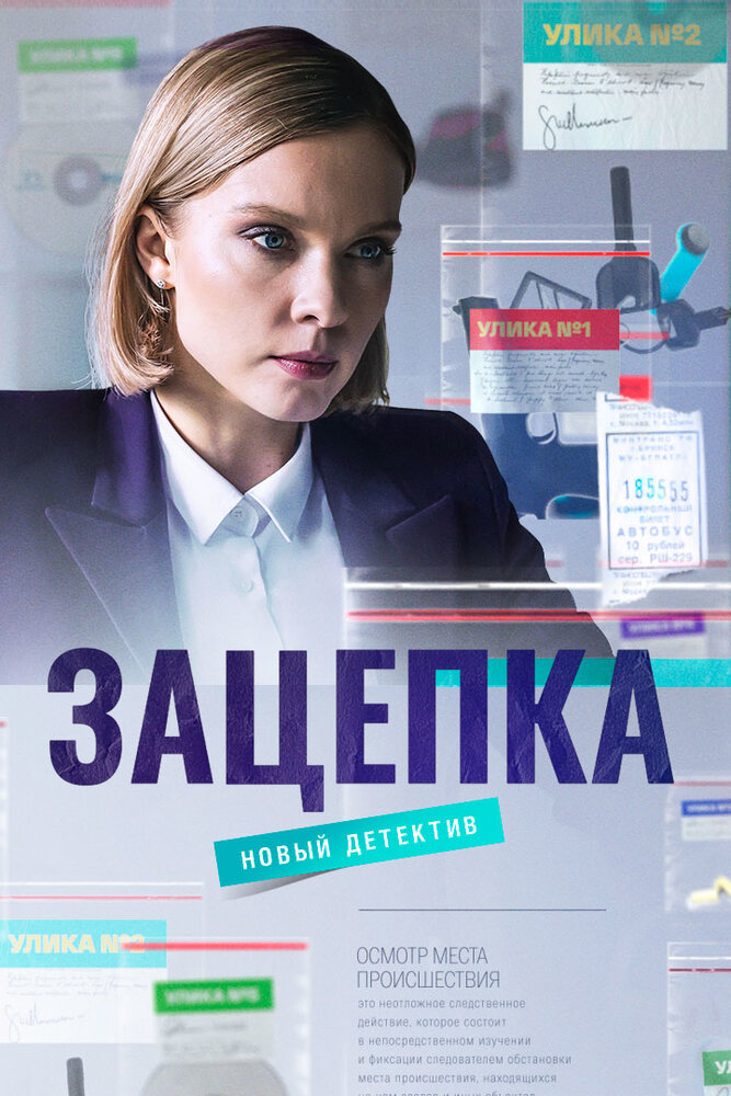 Зацепка (2021) постер