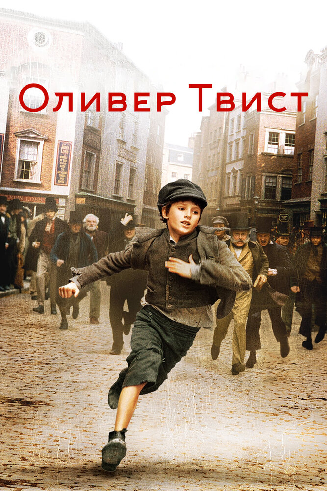 Оливер Твист (2005) постер