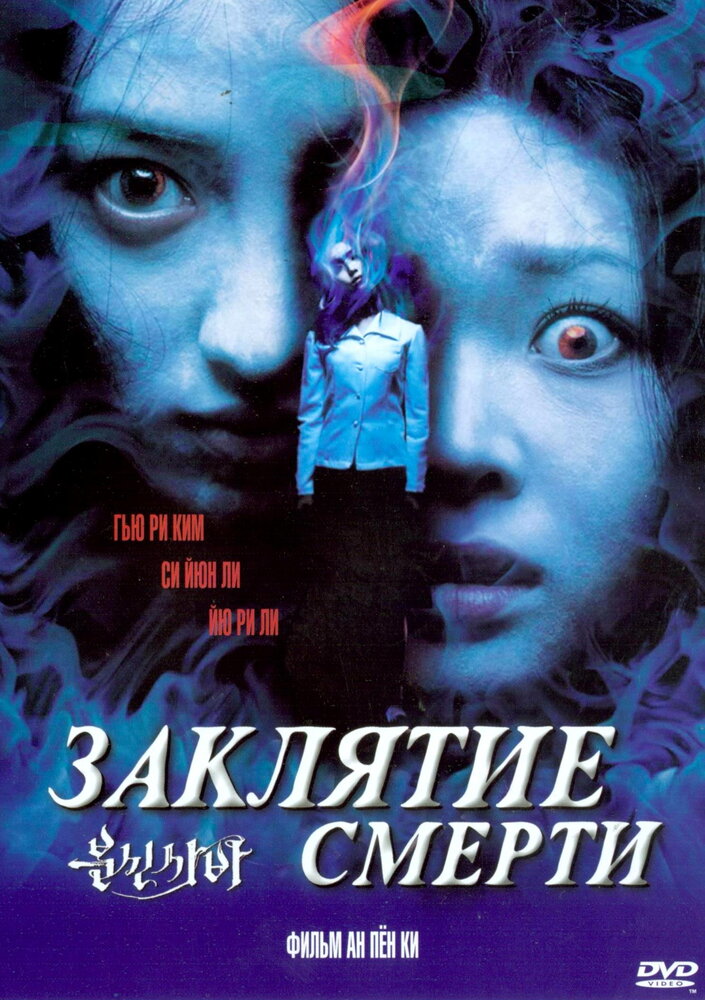 Заклятие смерти (2004) постер