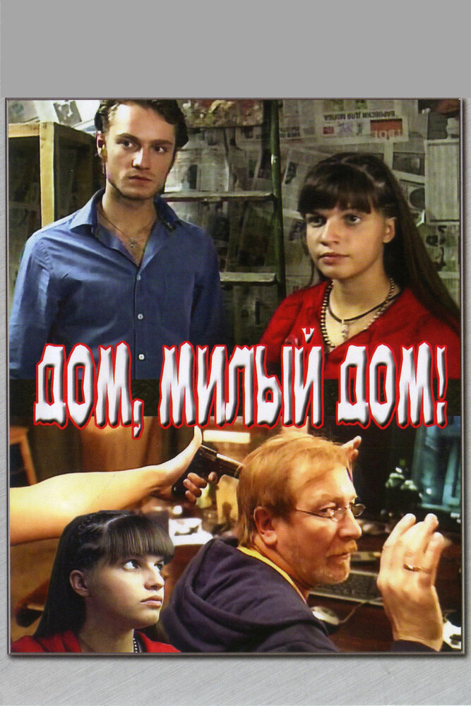 Дом, милый дом (2008) постер