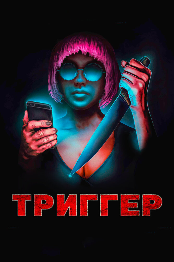 Триггер (2019) постер