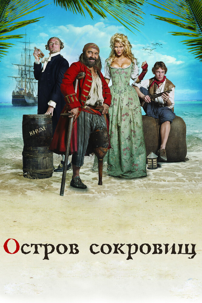 Остров сокровищ (2007) постер