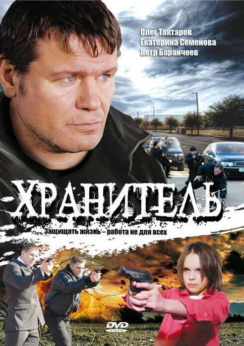 Хранитель (2009) постер