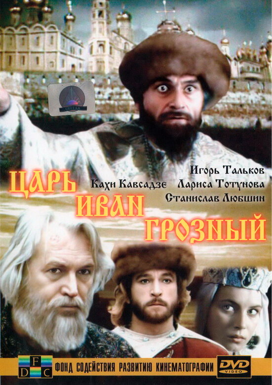 Царь Иван Грозный (1991) постер