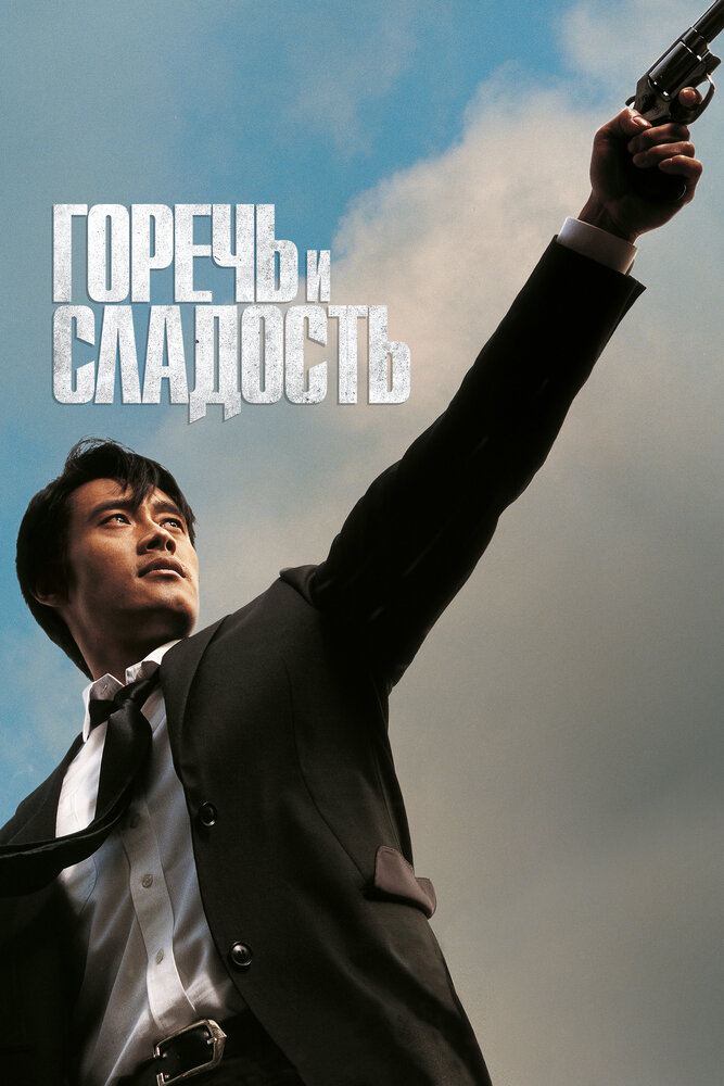 Горечь и сладость (2005) постер