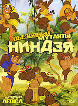 Обезьянки мутанты ниндзя (2006) постер