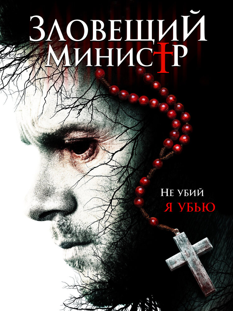 Зловещий министр (2017) постер