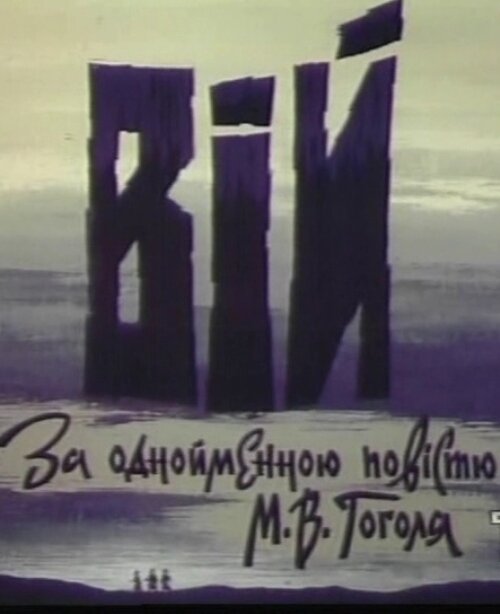 Вий (1996) постер