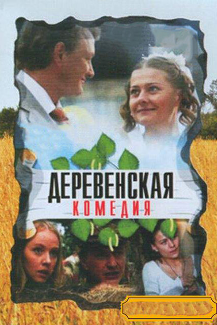 Деревенская комедия (2009) постер
