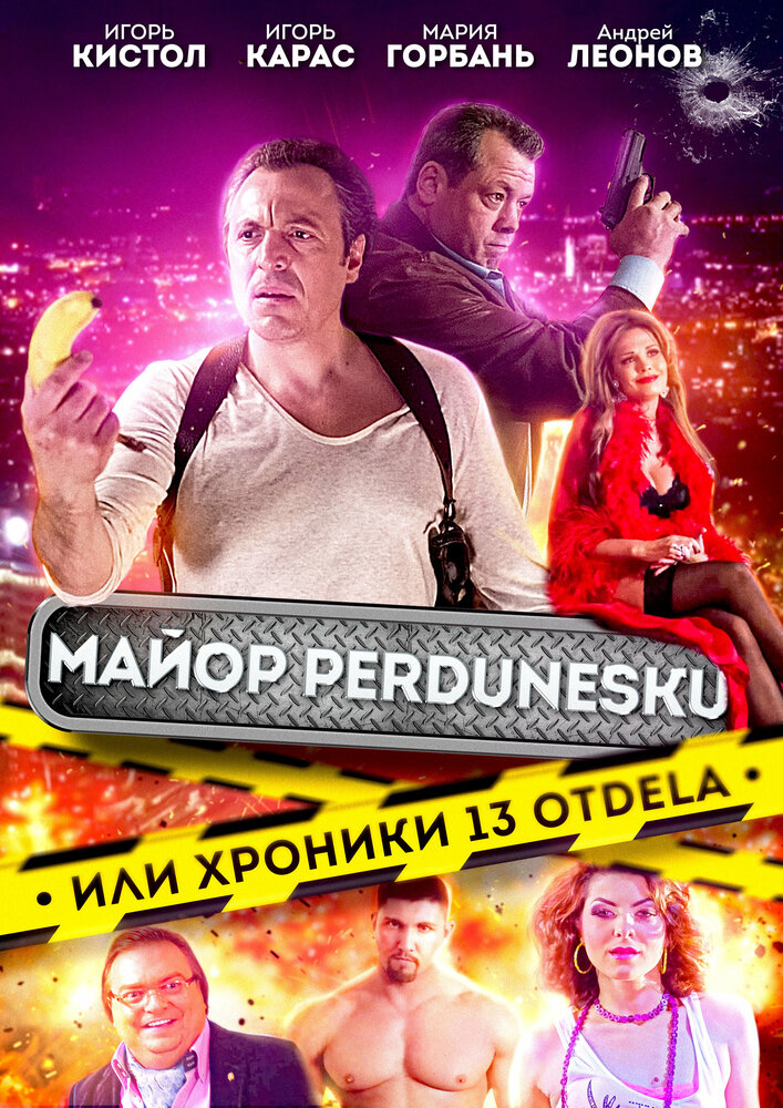 Майор Пердунеску, или хроники 13-го отдела (2022) постер
