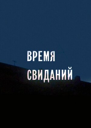 Время свиданий (1986) постер