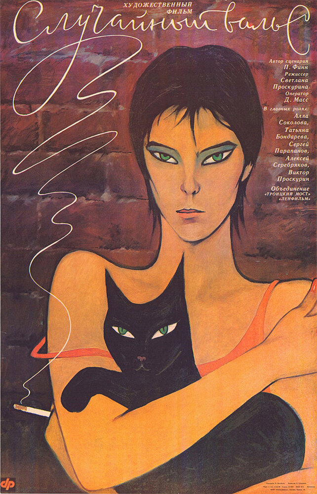 Случайный вальс (1989) постер