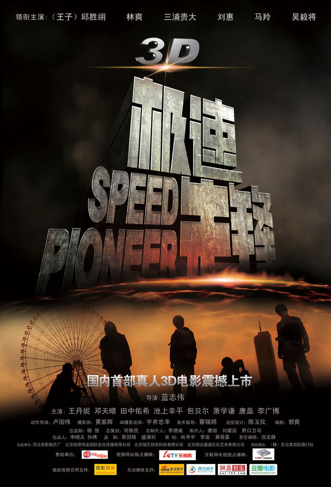 Пионер скорости (2011) постер