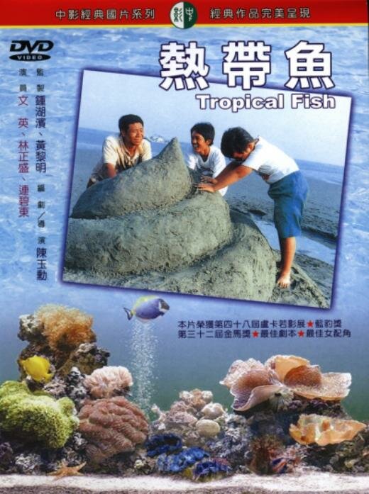 Тропические рыбы (1995) постер