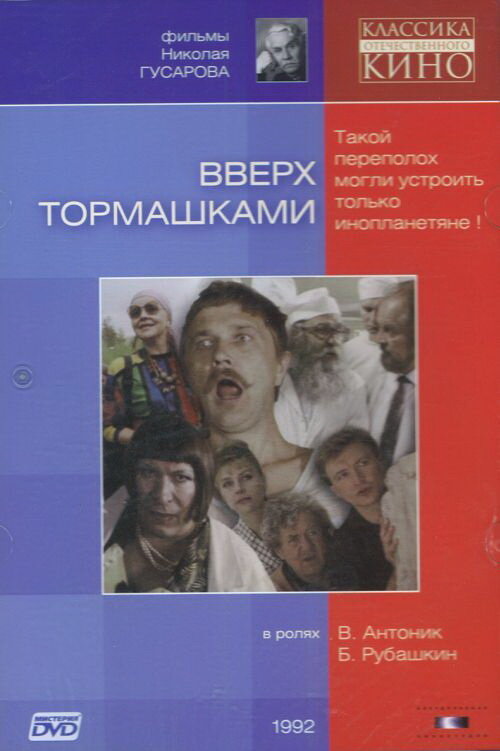 Вверх тормашками (1992) постер