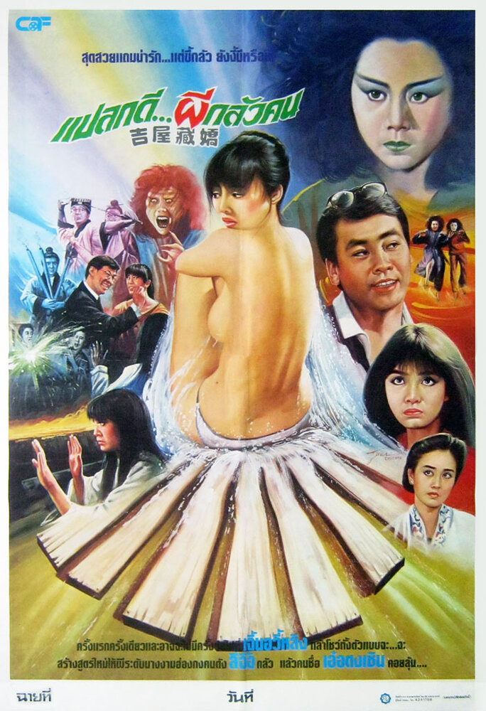 Ji wu cang jiao (1988) постер