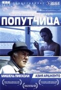 Попутчица (1996) постер