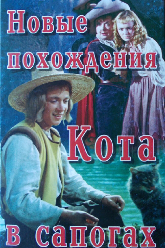 Новые похождения Кота в сапогах (1958) постер