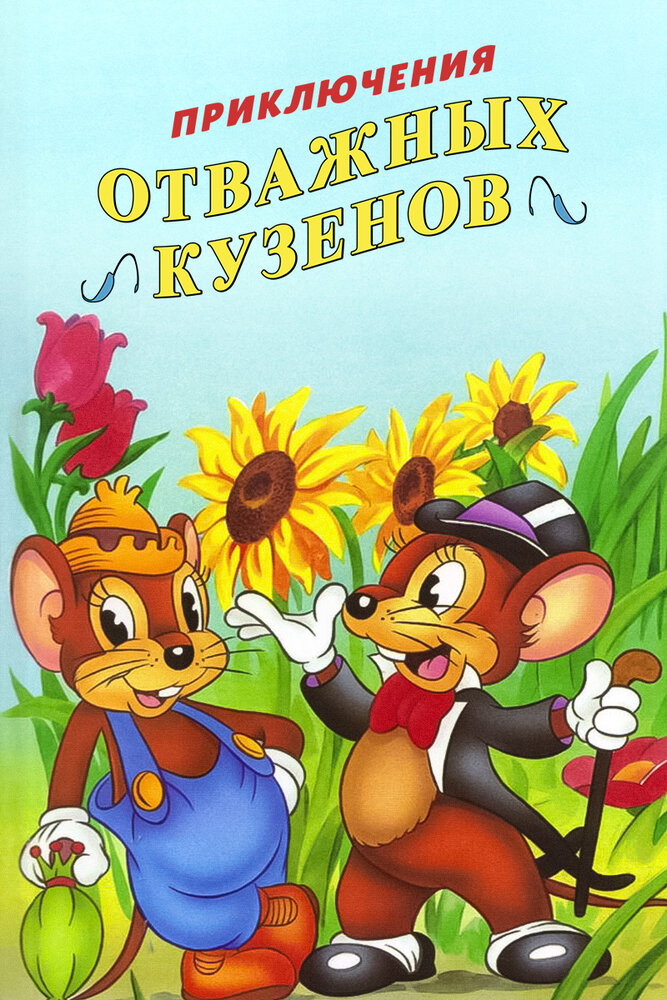 Приключения отважных кузенов (1997) постер